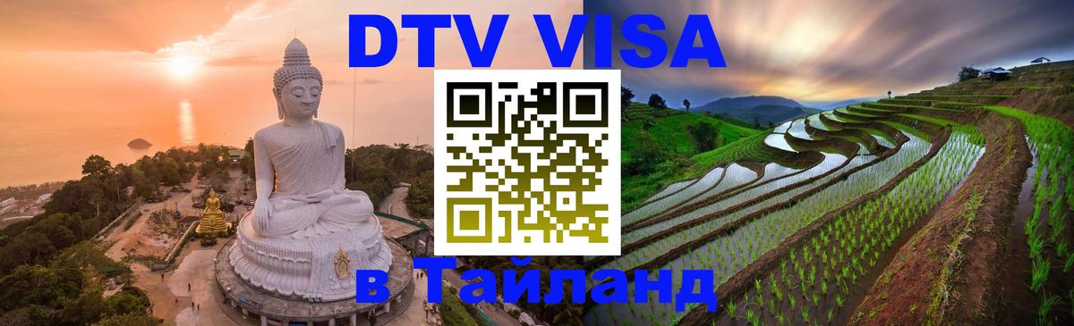 Visa ДТВ Тайланд помощь 