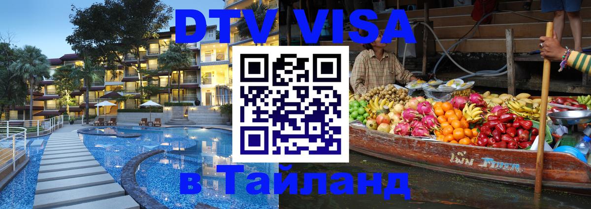 Стоимость и условия DTV визы — оформление в Таиланд под ключ - Щёлково 